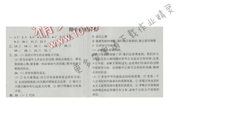 同步练习八年级思想品德上册苏人版 期中自我评价