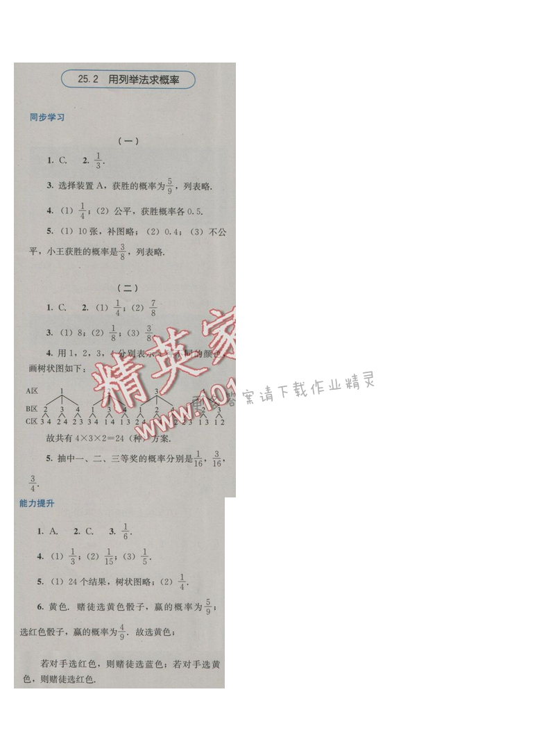 金学典同步解析与测评九年级数学上册（人教版）25.2用列举法求概率