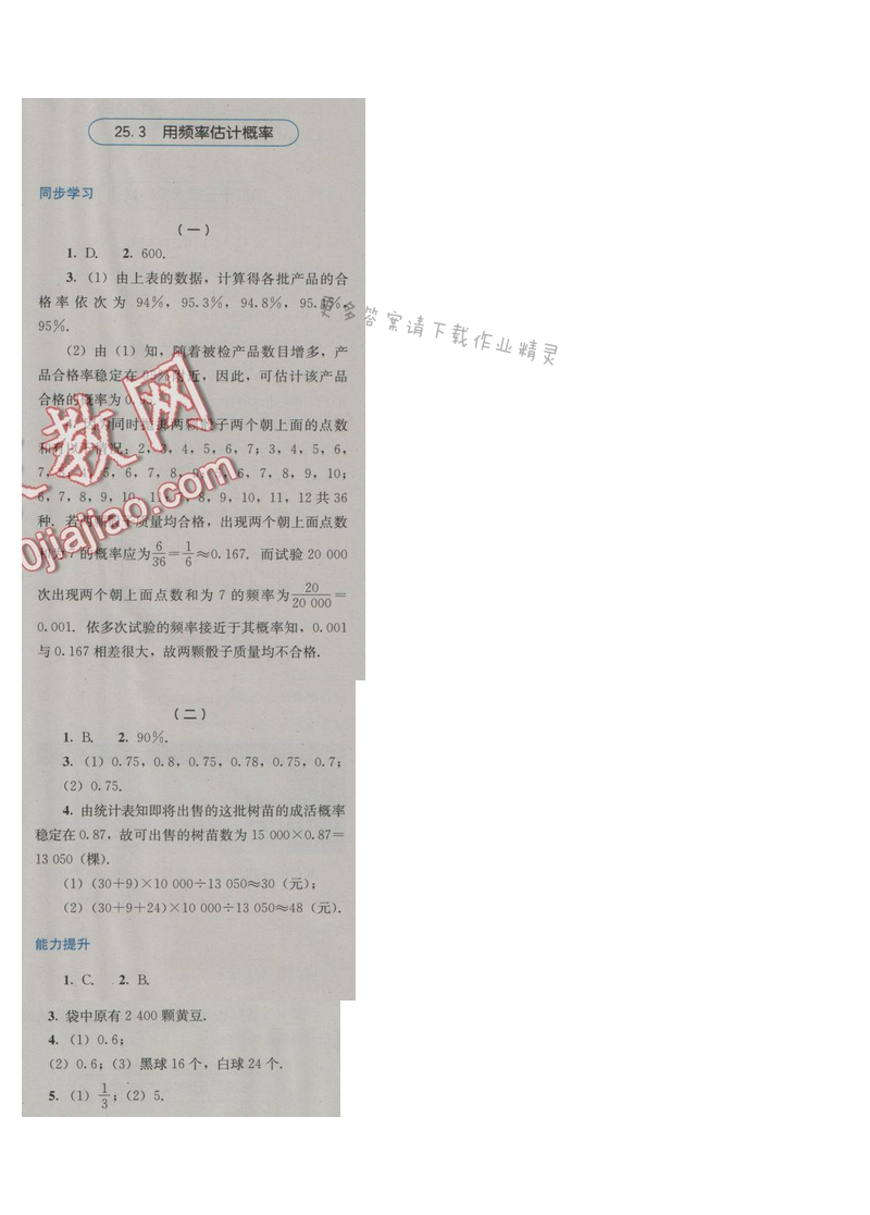 金学典同步解析与测评九年级数学上册（人教版）25.3用频率估计概率