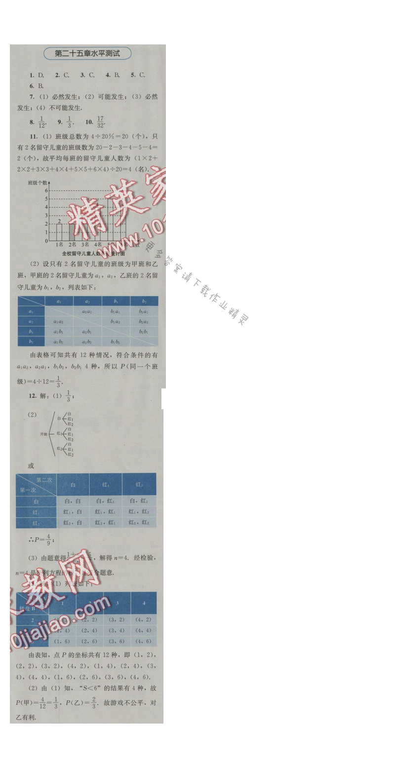金学典同步解析与测评九年级数学上册（人教版）第二十五章水平测试