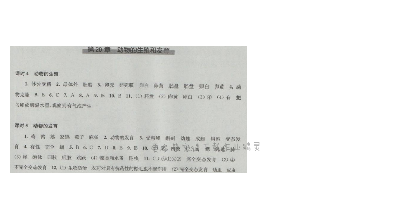 同步练习八年级生物学上册苏科版 第20章 动物的生殖和发育