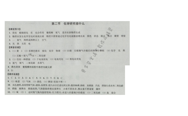同步练习九年级化学上册沪教版 第二节 化学研究是什么