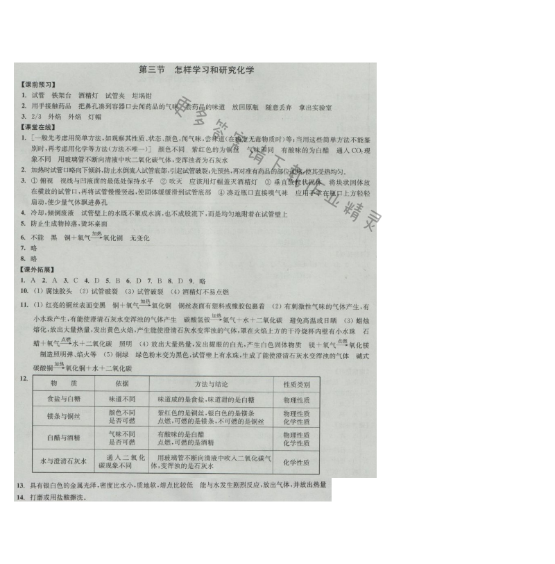 同步练习九年级化学上册沪教版 第三节 怎样学习和研究化学