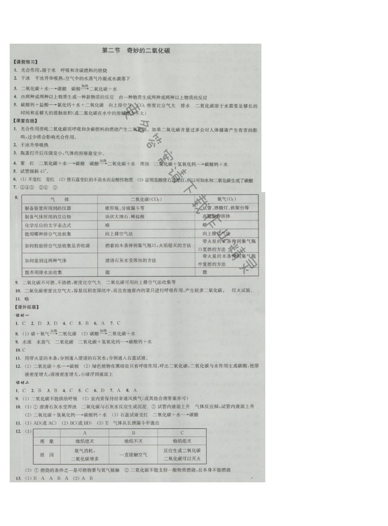 同步练习九年级化学上册沪教版 第二节 奇妙的二氧化碳