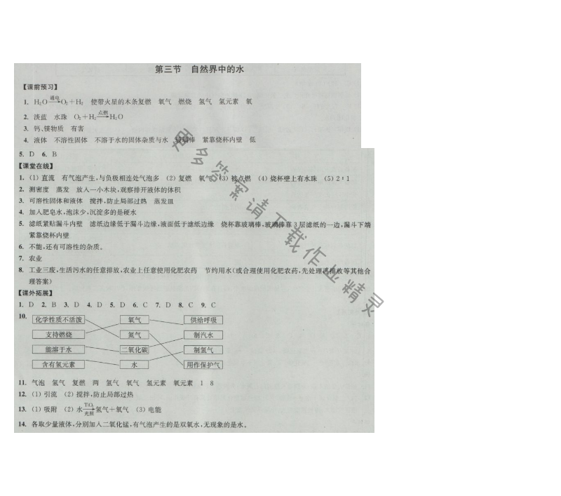 同步练习九年级化学上册沪教版 第三节 自然界中的水