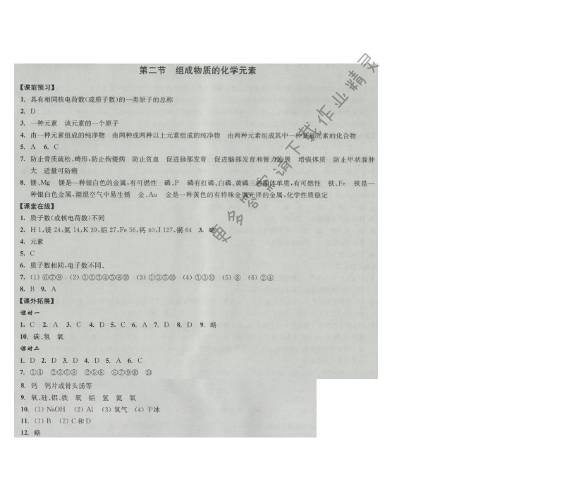 同步练习九年级化学上册沪教版 第二节 组成物质的化学元素