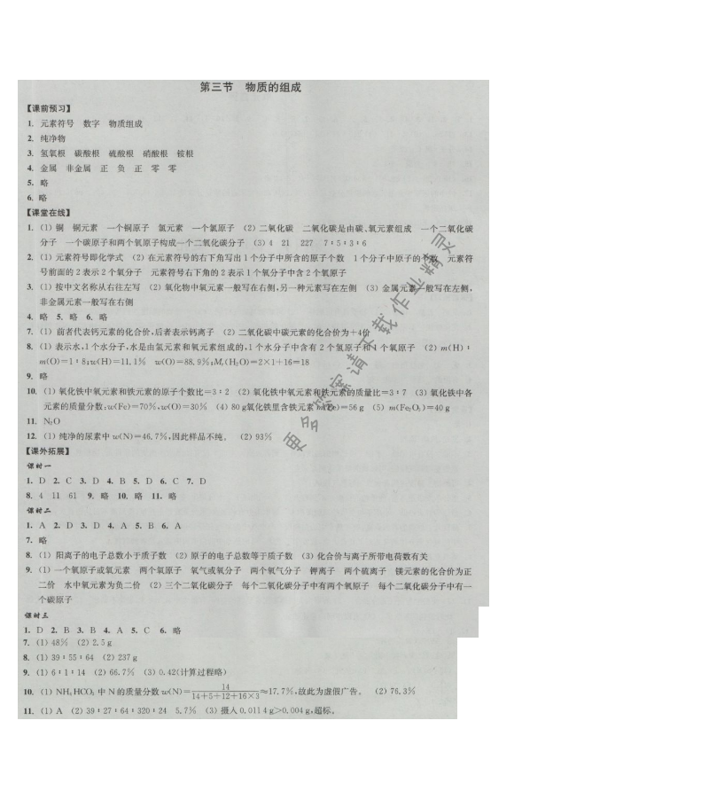 同步练习九年级化学上册沪教版 第三节 物质的组成