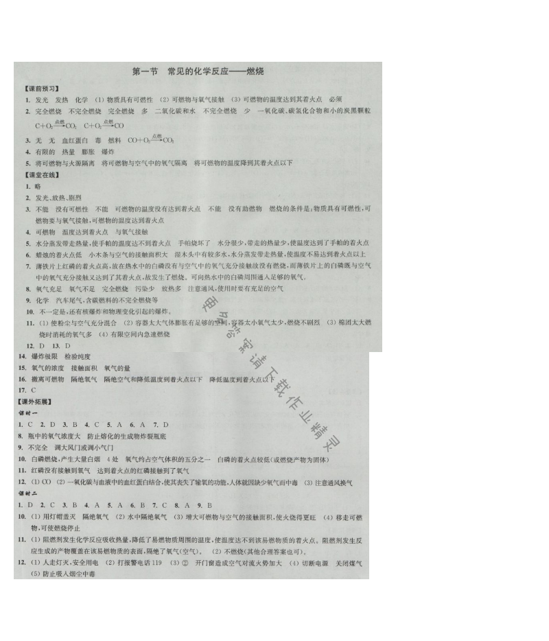 同步练习九年级化学上册沪教版 第一节 常见的化学反应——燃烧