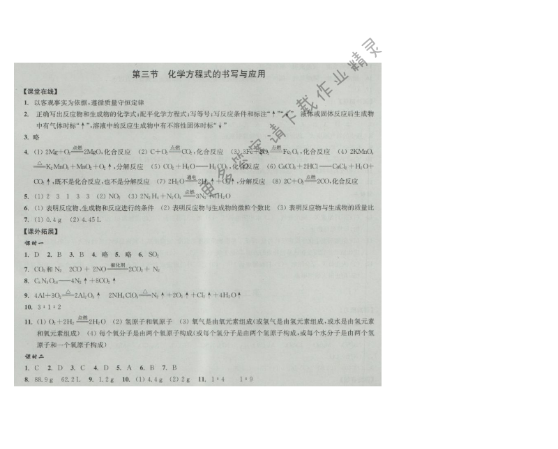 同步练习九年级化学上册沪教版 第三节 化学方程式的书写与应用