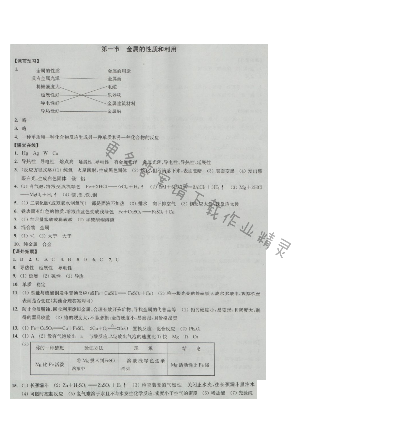同步练习九年级化学上册沪教版 第一节 金属的性质和利用