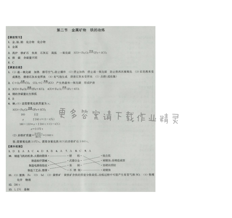 同步练习九年级化学上册沪教版 第二节 金属矿物 铁的冶炼