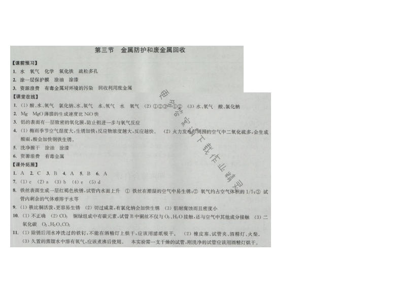 同步练习九年级化学上册沪教版 第三节 金属防护和废金属回收
