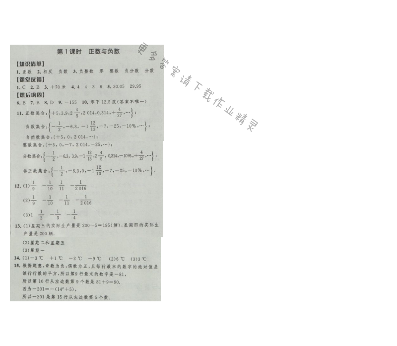 经纶学典新课时作业七年级数学上册江苏版 第1课时 正数与负数