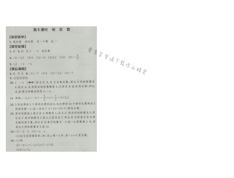 经纶学典新课时作业七年级数学上册江苏版 第6课时 相反数