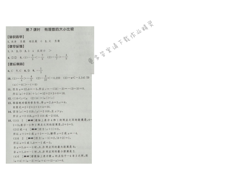 经纶学典新课时作业七年级数学上册江苏版 第7课时 有理数的大小比较