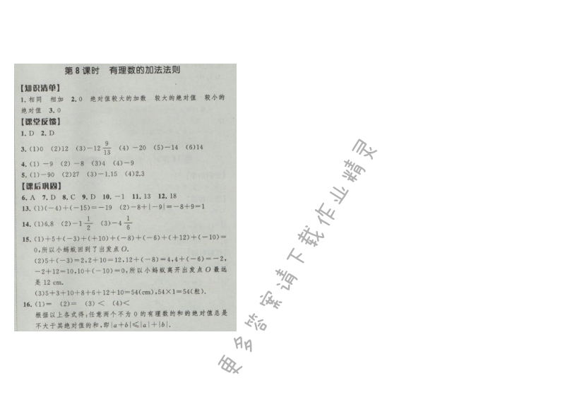 经纶学典新课时作业七年级数学上册江苏版 第8课时 有理数的加法法则