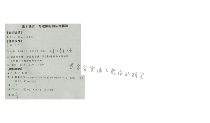 经纶学典新课时作业七年级数学上册江苏版 第9课时 有理数的加法运算律