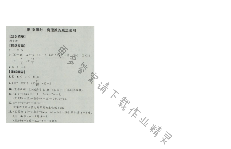 经纶学典新课时作业七年级数学上册江苏版 第10课时 有理数的减法法则