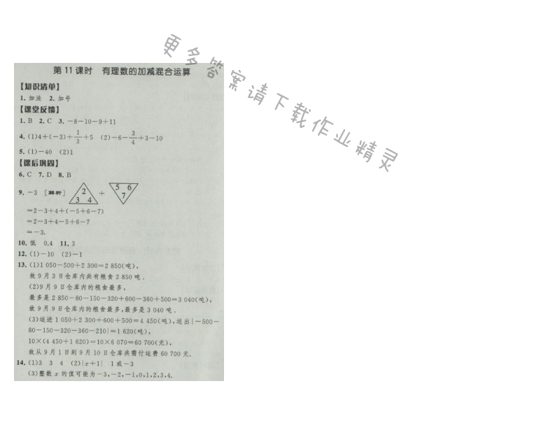 经纶学典新课时作业七年级数学上册江苏版 第11课时 有理数的加减混合运算