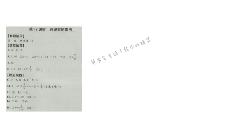 经纶学典新课时作业七年级数学上册江苏版 第12课时 有理数的乘法