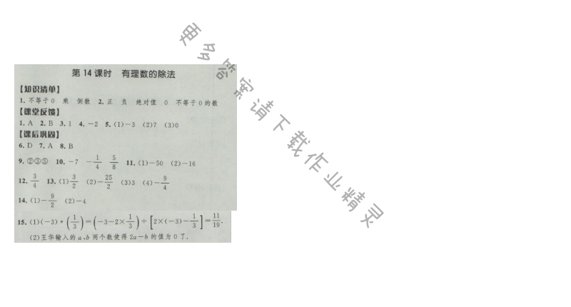 经纶学典新课时作业七年级数学上册江苏版 第14课时 有理数除法