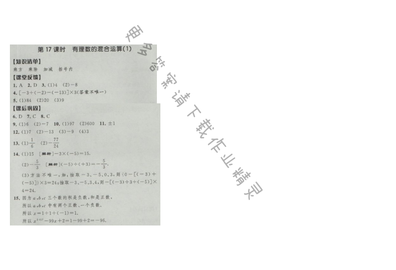 经纶学典新课时作业七年级数学上册江苏版 第17课时 有理数的混合运算(1)