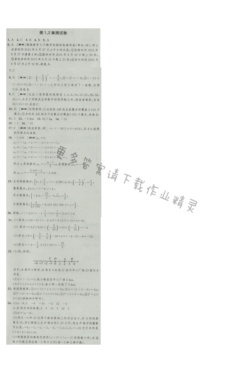 经纶学典新课时作业七年级数学上册江苏版 第1、2章测试卷