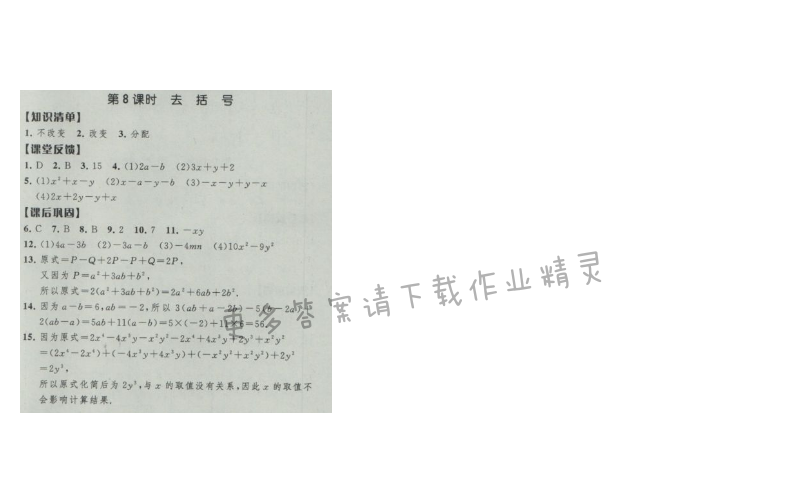 经纶学典新课时作业七年级数学上册江苏版 第8课时 去括号