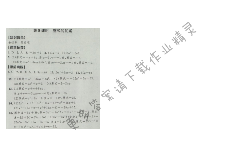 经纶学典新课时作业七年级数学上册江苏版 第9课时 整式的加减