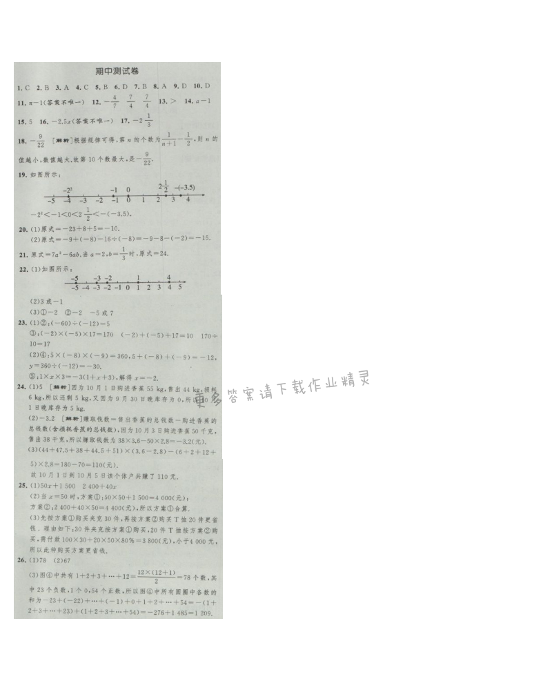经纶学典新课时作业七年级数学上册江苏版 期中测试卷