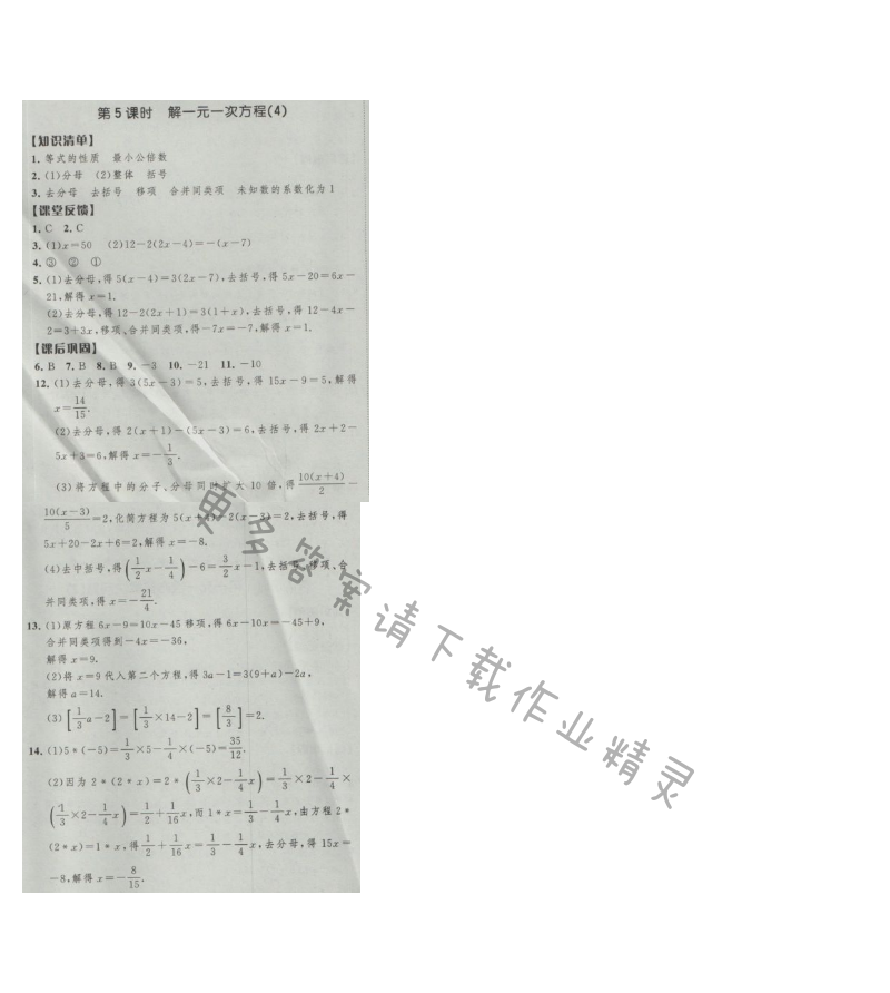 经纶学典新课时作业七年级数学上册江苏版 第5课时 解一元一次方程(4)
