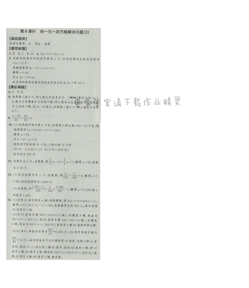 经纶学典新课时作业七年级数学上册江苏版 第8课时 用一元一次方程解决问题(3)