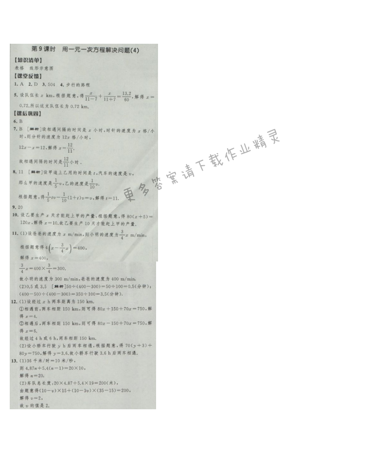 经纶学典新课时作业七年级数学上册江苏版 第9课时 用一元一次方程解决问题(4)