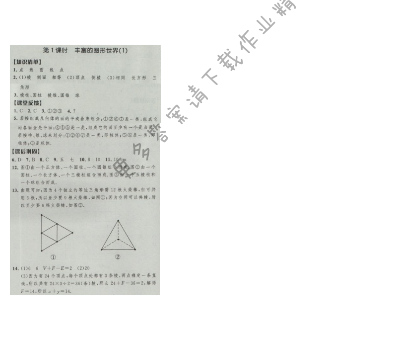 经纶学典新课时作业七年级数学上册江苏版 第1课时 丰富的图形世界(1)