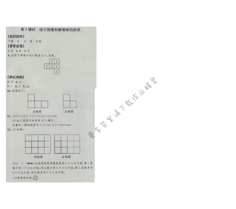 经纶学典新课时作业七年级数学上册江苏版 第7课时 由三视图判断物体的形状