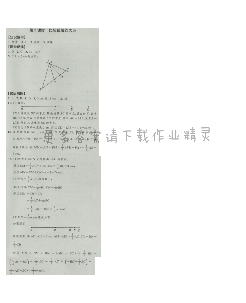 经纶学典新课时作业七年级数学上册江苏版 第2课时 比较线段的大小
