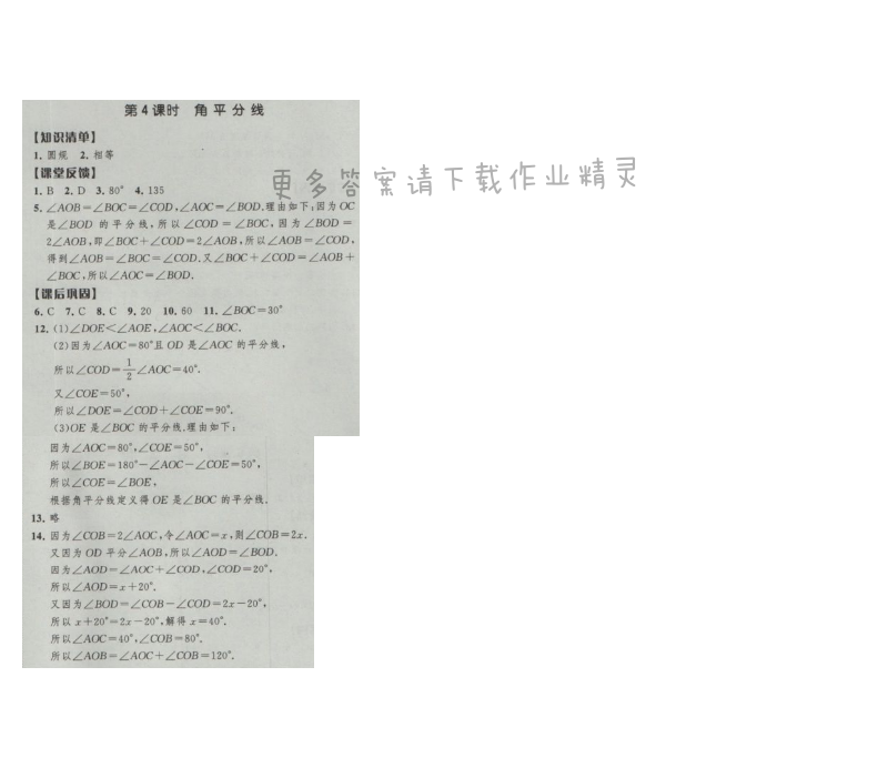 经纶学典新课时作业七年级数学上册江苏版 第4课时 角平分线