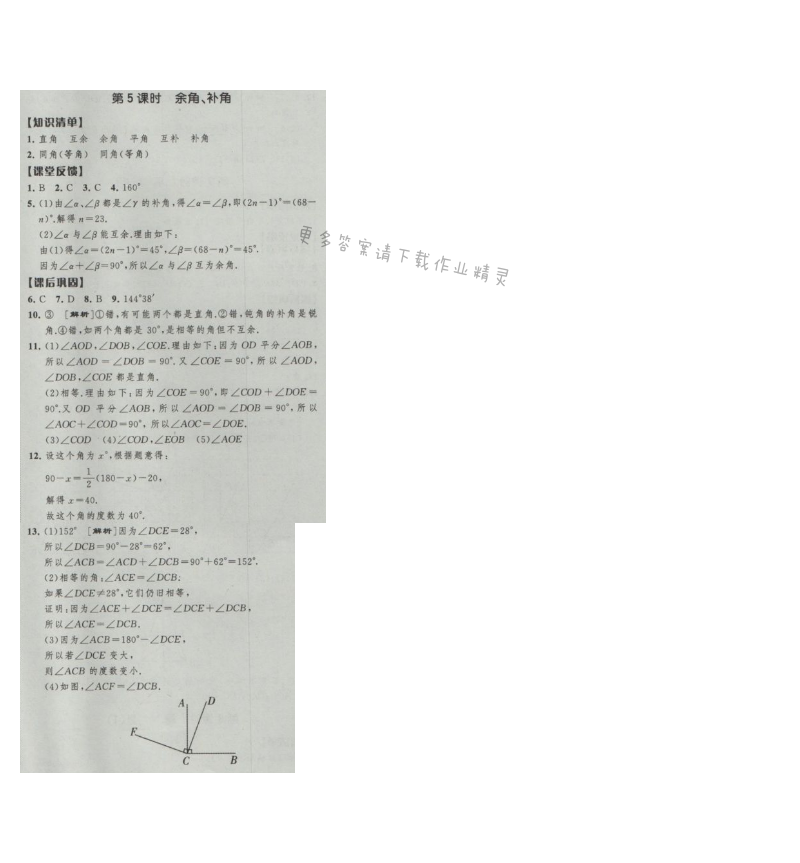 经纶学典新课时作业七年级数学上册江苏版 第5课时 余角、补角