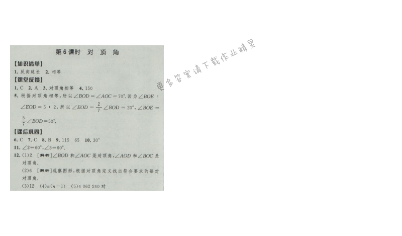 经纶学典新课时作业七年级数学上册江苏版 第6课时 对顶角