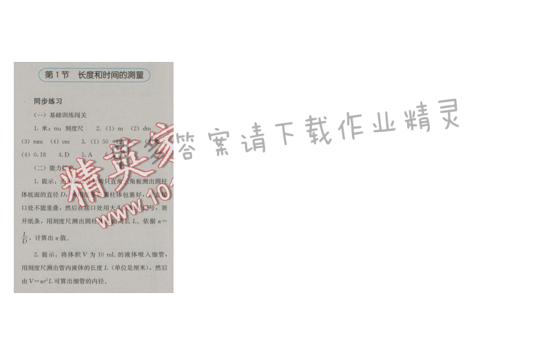 金学典同步解析与测评八年级物理上册（人教版）第一章第1节