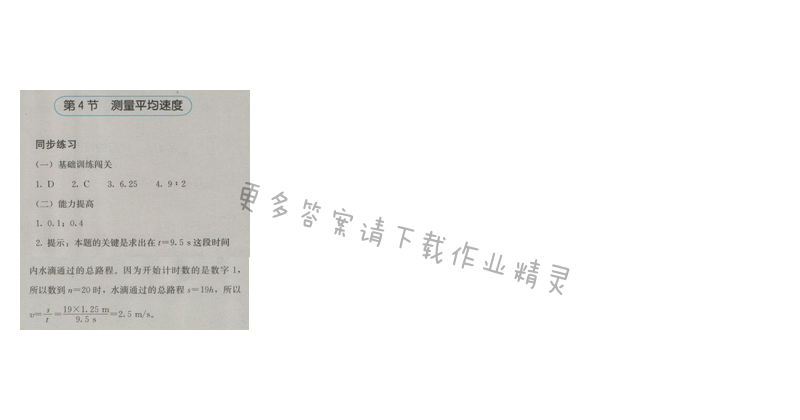金学典同步解析与测评八年级物理上册（人教版）第一章第4节