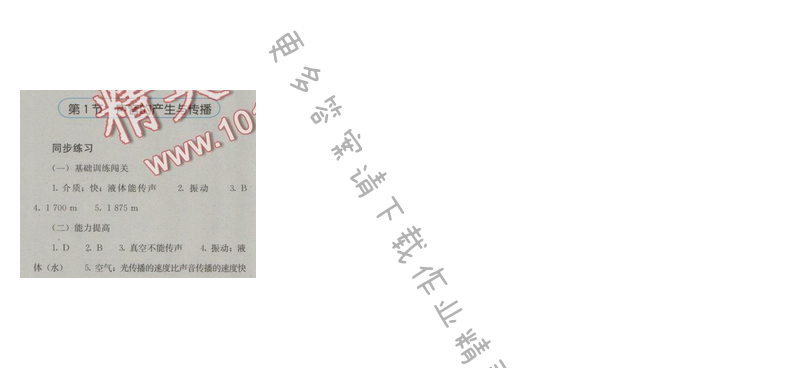 金学典同步解析与测评八年级物理上册（人教版）第二章第1节