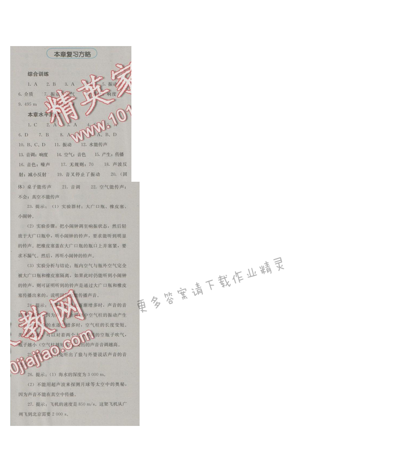 金学典同步解析与测评八年级物理上册（人教版）第二章复习方略