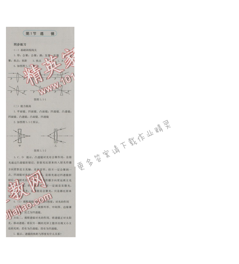 金学典同步解析与测评八年级物理上册（人教版）第五章第1节