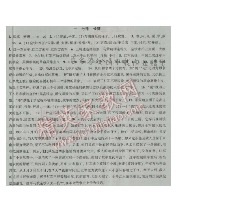 经纶学典新课时作业八年级语文上册江苏版 一 七律 长征