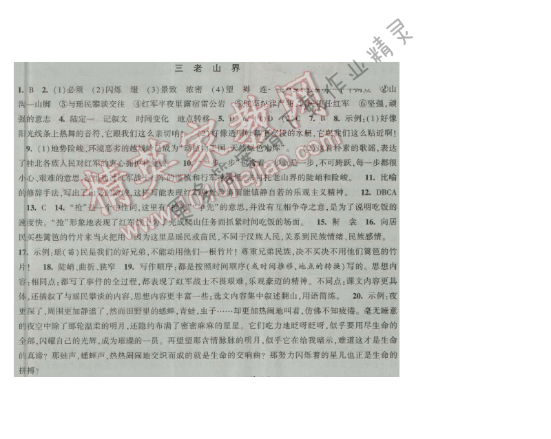经纶学典新课时作业八年级语文上册江苏版 三 老山界