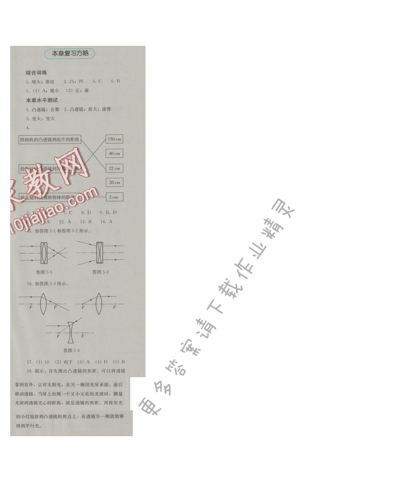 金学典同步解析与测评八年级物理上册（人教版）第五章复习方略