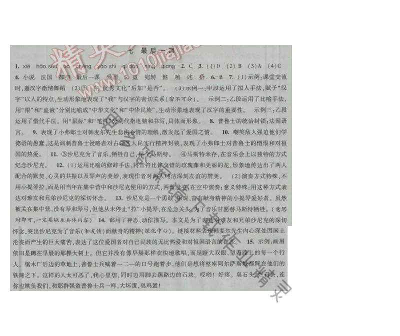 经纶学典新课时作业八年级语文上册江苏版 七 最后一课