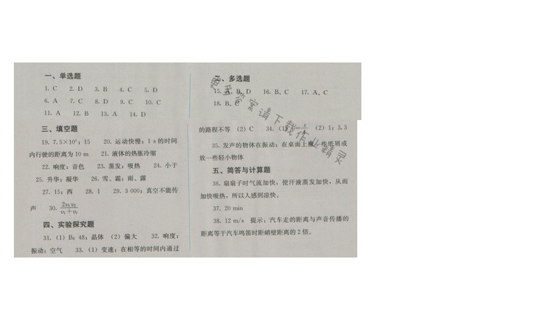金学典同步解析与测评八年级物理上册（人教版）期中水平测试