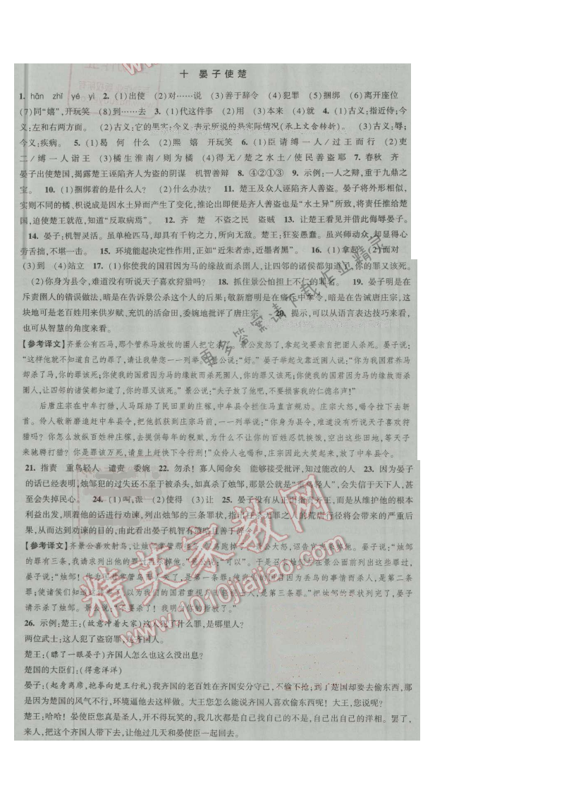 经纶学典新课时作业八年级语文上册江苏版 十 晏子使楚